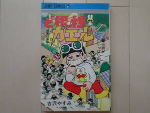 吉沢やすみ / ど根性ガエル　第１３巻初版　個人蔵書