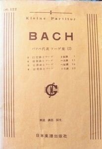 【バロック音楽・器楽・楽譜】BACH バッハ 代表 フーゲしゅう(2)　解説　溝部国光　日本楽譜出版社