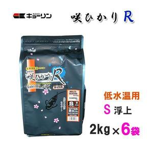 キョーリン 咲ひかりR 低水温用 S 浮 2kg×6袋 　送料無料 但、一部地域除