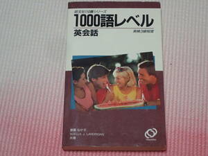 旺文社110番シリーズ「1000語レベル　英会話」英検3級程度　斎藤なが子・SUELLA j.LANDRIGAN/共著　旺文社