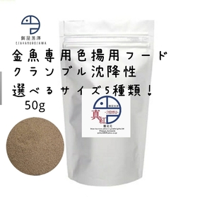 【餌屋黒澤】最高級色揚餌「真紅」クランブル沈下性50g選べるサイズ5種類！土佐錦地金オランダ玉サバ東錦和金琉金