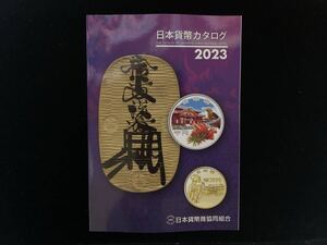 店頭展示処分品 日本貨幣カタログ　２０２３年 【ネコポス送料込み】〈bn2023〉