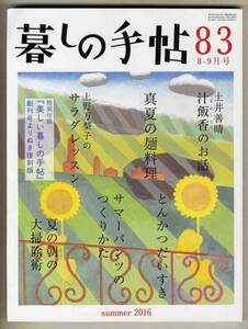 【d5192】16.7 暮しの手帖83／真夏の麺料理、とんかつだいすき、サラダレッスン、…