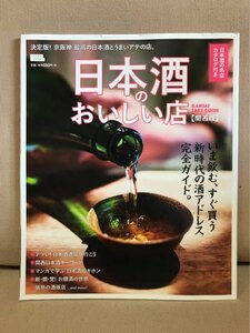 ■ 日本酒のおいしい店 関西版 ■ エルマガMOOK　京阪神エルマガジン社 編　送料198円　酒場 居酒屋 お燗酒 酒販店 アテ 酒の肴 おつまみ