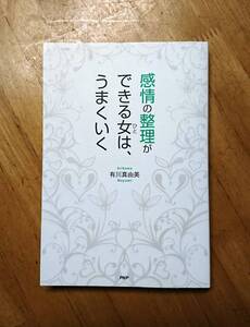 感情の整理ができる女（ひと）は、うまくいく 有川真由美