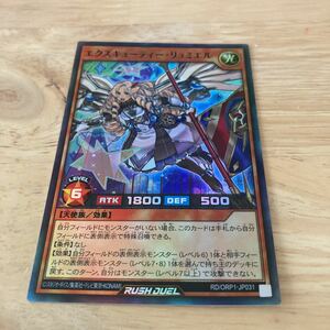 遊戯王ラッシュデュエル★エクスキューティー・リュミエル★オーバーラッシュレア/RD/ORP1-JP031