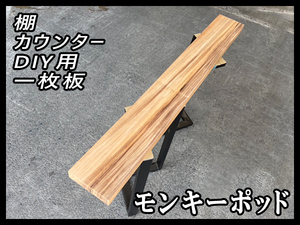 ★激安■未使用☆モンキーポッド☆無塗装■【46x180x1450mm】一枚板 カウンター 棚 ダイニングテーブル DIY■ [No.49]