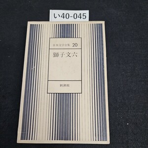 い40-045 日本文学全集 20 獅子文六 新潮社 押印あり