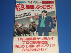 清水成駿 の 馬券 戦略 逆 推理 で ぶっちぎれ 競馬 穴馬 高配当★世界文化社★絶版★