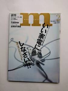 『マンスリー・エム』February 2001 「いい家電に、しなさい デザイナー、ジャーナリストが唸った個性美の逸品」