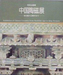 展覧会図録／「中国陶磁展」／新石器から清朝時代まで／1986年／大阪市立東洋陶磁美術館発行