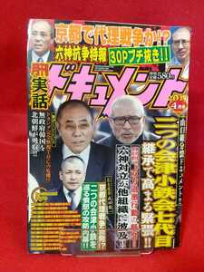 実話ドキュメント 2017年4月号 ～二つの会津小鉄会七代目 継承で高まる緊張!!～ 京都代理戦争勃発!? 二つの会津小鉄を巡る憤怒の攻防内幕!!