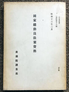 ■戦前　国家総動員法　『国家総動員法案資料』昭和１３年２月　衆議院調査部