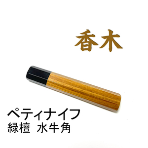 香木 緑檀 黒水牛角 ★ ペティナイフ120 ペティナイフ110 ペティナイフ150 洋包丁 ふぐ引 蛸引 手作り包丁柄 ★ 八角柄