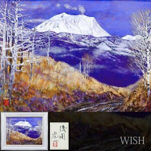 【真作】【WISH】今野忠一「浅間」日本画 12号 大作 金落款 金泥仕様 共シール ◆壮観・浅間山名画　　〇物故巨匠 院展常務理事#24082657