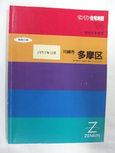 [自動値下げ/即決] 住宅地図 Ｂ４判 神奈川県川崎市多摩区 1993/11月版/1161