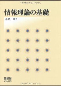 [A11150939]情報理論の基礎 [単行本] 小沢 一雅