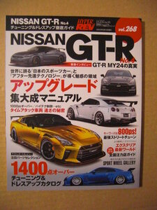 ★HYPER REV（ハイパーレブ）Vol.268◇NISSAN（日産）GT-R No.4 チューニング＆ドレスアップ徹底ガイド★