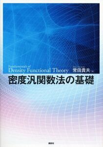 [A01377095]密度汎関数法の基礎 (KS物理専門書)