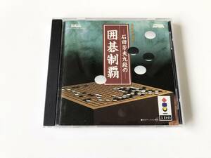 ３DO　石田芳夫九段の囲碁制覇　中古品