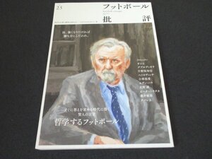 本 No1 00369 フットボール批評 2019年9月号 イビツァ・オシム 哲学するフットボール ミシャ式はなぜ選手をうまくするのか? ジャーニーマン