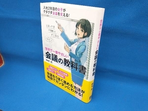 世界で一番やさしい会議の教科書 榊巻亮