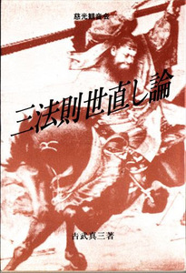 三法則世直し論 吉武真三 慈光観音会 予言書