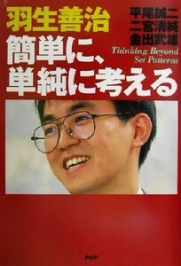 簡単に、単純に考える/羽生善治(著者)