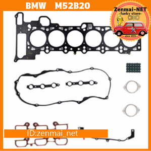 J245　BMW　M52B20型エンジン用 ガスケットキットセット　シリンダーヘッドガスケット　レストア　オーバーホール　E39 520i/E36 320i