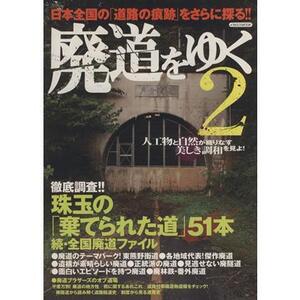 廃道をゆく 2 日本全国の「同をの痕跡」をさらに探る!! イカロスMOOK