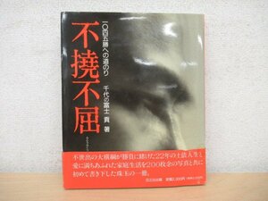 ◇K7331 書籍「不撓不屈 1045勝への道のり」千代の富士 貢 日之出出版 1992年 大相撲