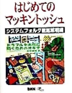 はじめてのマッキントッシュ(システムフォルダ徹底解明編) システムフォルダ徹底解明編/折中良樹(著者)