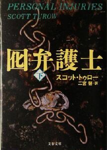 囮弁護士(下) 文春文庫/スコット・トゥロー(著者),二宮磬(訳者)