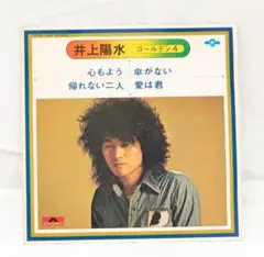 【並品】 井上陽水 ゴールデン4 7" コンパクト盤 レコード 試聴確認済