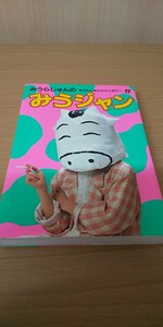 みうらじゅん　みうジャン　みうらじゅんジャンボリー