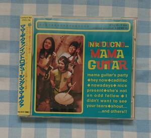 激レア&マニアックCD(新品) MAMA GUITAR 【ママ・ギター/イントロデューシング・マニアック・ギター】