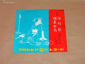 藤本二三吉 端唄 深川節 潮来出島 コロムビアレコード EP盤 シングルレコード アナログ 昭和 民謡 5drea