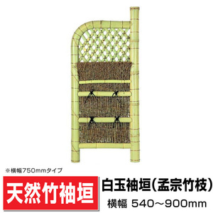 白玉袖垣 孟宗竹枝 幅600mm×高さ1700mm 国産天然竹 袖垣 玄関脇 目隠し 送料無料