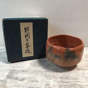 B115 銀閣寺茶碗　【美品】茶道具 茶碗 抹茶碗 楽焼 茶器 黒楽茶碗 陶器 京焼 楽茶碗