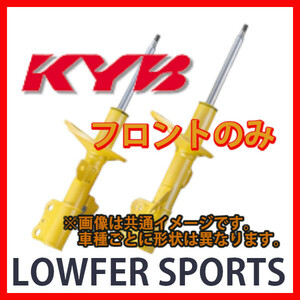 KYB カヤバ ローファースポーツ LOWFER SPORTS フロント ジャスティ M900F 16/11～ WST5700R/WST5700L