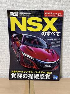 モーターファン別冊 ニューモデル速報 第542弾 新型NSXのすべて NC1型