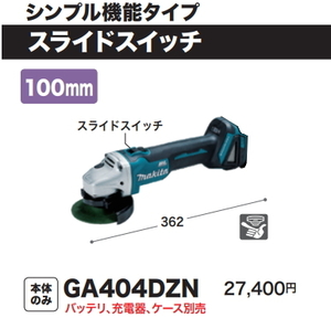 マキタ 100mm 充電式 ディスクグラインダ GA404DZN 18V 本体のみ 新品