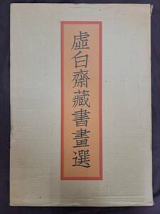 虚白齋蔵書畫選 二玄社 限定700 昭和58年 中国 美術 絵画 書道 資料 図録 コレクター 虚白斎 劉均量 林良 王鐸 陳鴻寿 掛軸 図版