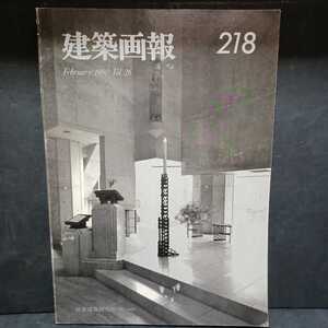 「建築画報1990年2月号(218号　Vol.26)坂倉建築研究所 1983-1989」阪田誠造　長谷川堯　鈴木博之　林昌二　出江寛　内藤廣