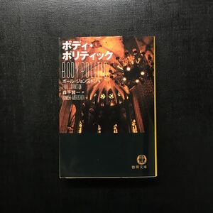 CWA賞 ボディ ポリティック/ポール ジョンストン★近未来 サスペンス 統制 理想主義 思想 政策 英国推理作家協会賞 スリラー 犯罪 猟奇