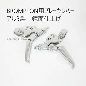 BROMPTON用　アルミ製ブレーキレバー前後セット　鏡面仕上げ　COSPAII