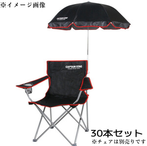 WY2/53 CAPTAIN STAG キャプテンスタッグ チェア用 パラソル 30本セット ブラック 海 キャンプ 海の家 日傘 椅子用 ※在庫1000 ●■
