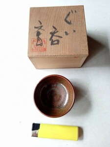 猪口２　中村文昌作　 高さ約３.８cm 外径約７cm　ぐい呑 酒器 盃 酒杯　益子焼　箱付き ぐい呑み