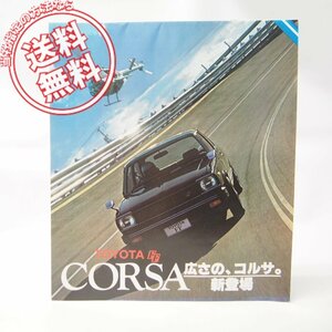トヨタCORSAコルサ昭和53年カタログAL10ネコポス便無料