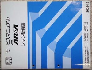 ホンダ FIT ARIA LA-/GD6.GD7.GD8.GD9 10000001- シャシ整備編